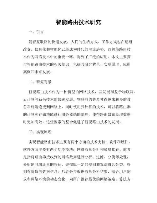 智能路由技术研究