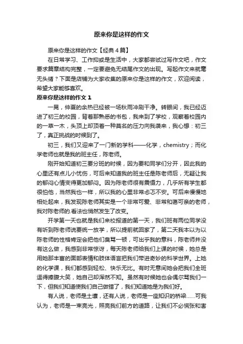 原来你是这样的作文
