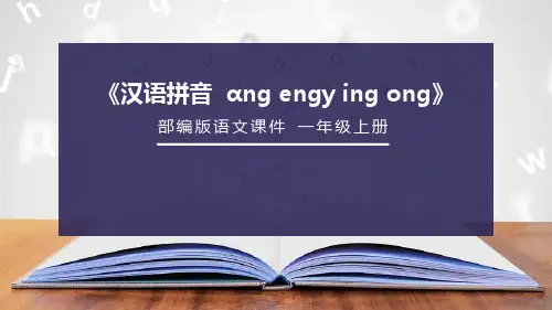 部编版部编版年级语文上册《ang eng ing ong》PPT教学课件-两篇 (30)