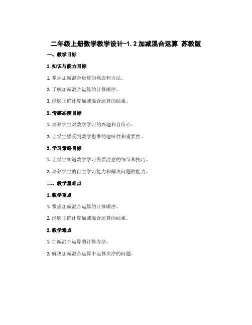 二年级上册数学教学设计-1.2加减混合运算 苏教版