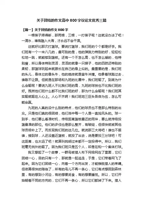 关于团结的作文高中800字议论文优秀三篇