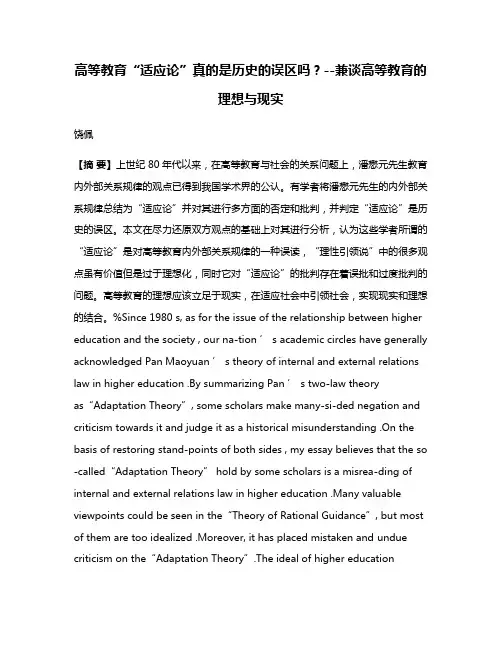 高等教育“适应论”真的是历史的误区吗？--兼谈高等教育的理想与现实