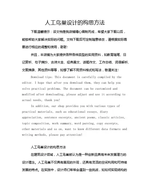 人工鸟巢设计的构思方法