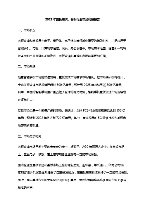 2023年盖板玻璃、基板行业市场调研报告