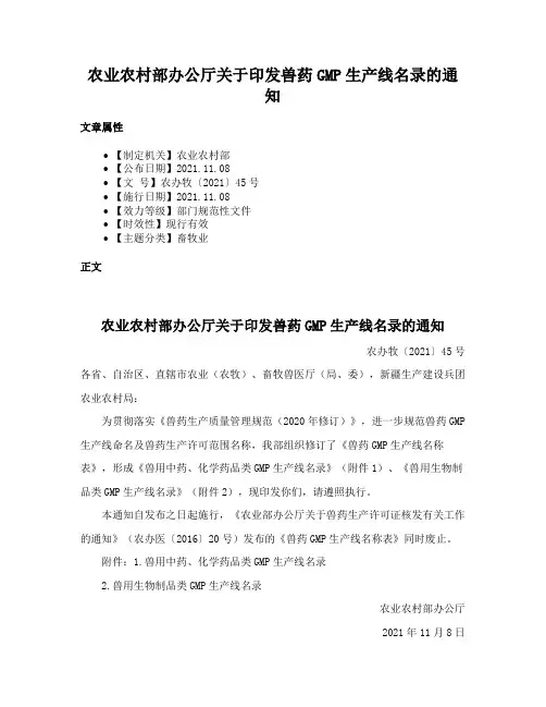 农业农村部办公厅关于印发兽药GMP生产线名录的通知