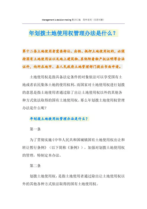 最新划拨土地使用权管理办法是什么？