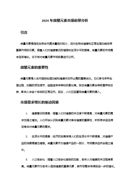 2024年微量元素市场前景分析