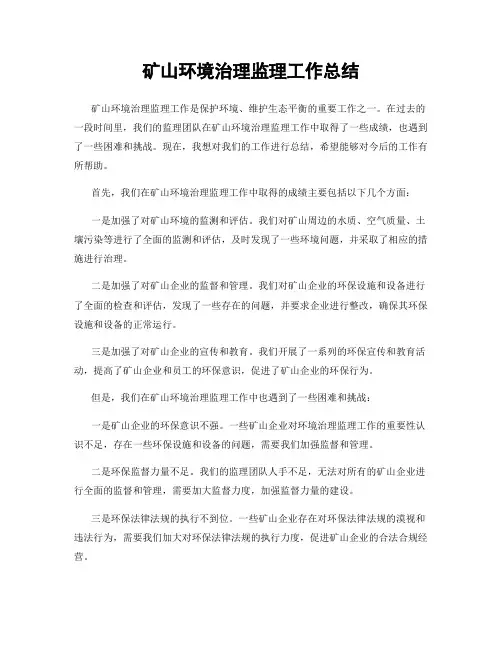 矿山环境治理监理工作总结