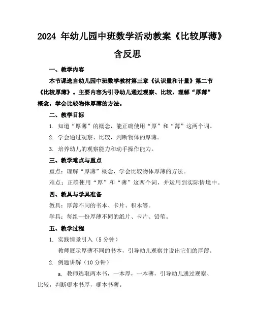 2024年幼儿园中班数学活动教案《比较厚薄》含反思