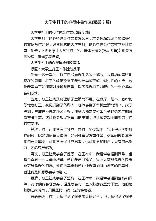 大学生打工的心得体会作文（精品5篇）