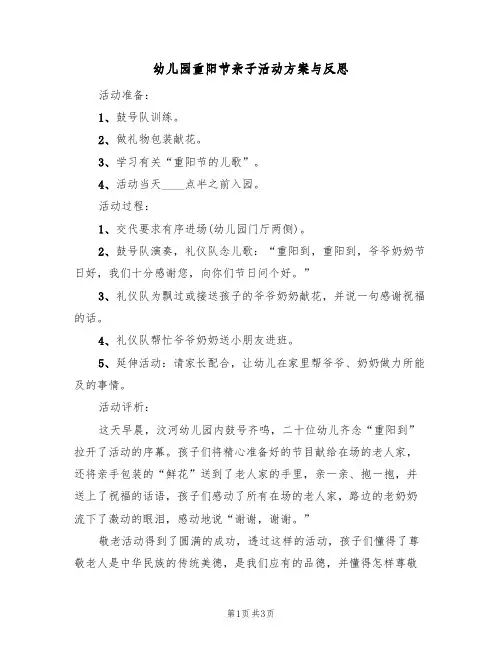 幼儿园重阳节亲子活动方案与反思（二篇）