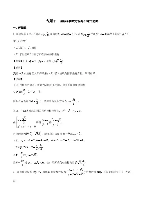 2021年高考数学经典例题 专题十一：坐标系参数方程与不等式选讲【含解析】