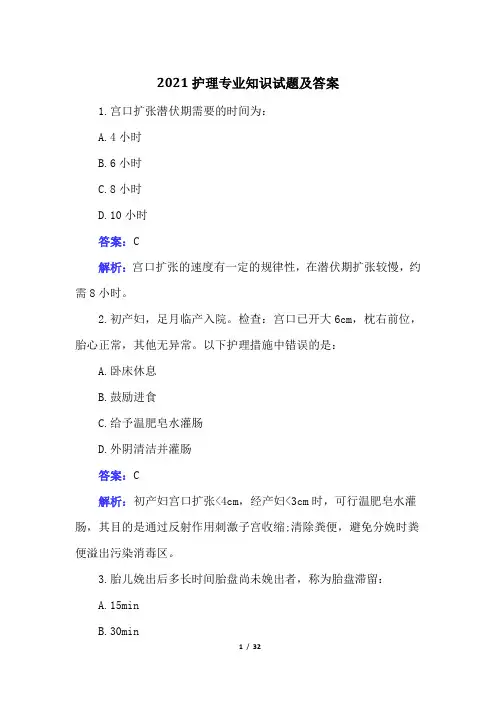 2021护理专业知识试题及答案