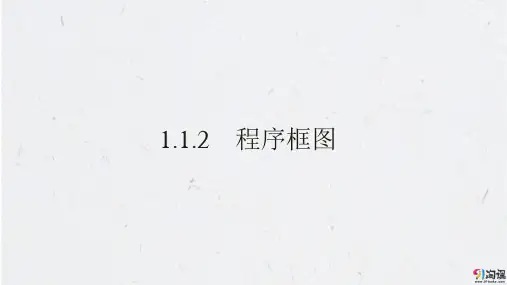课件3：1.1.2 程序框图