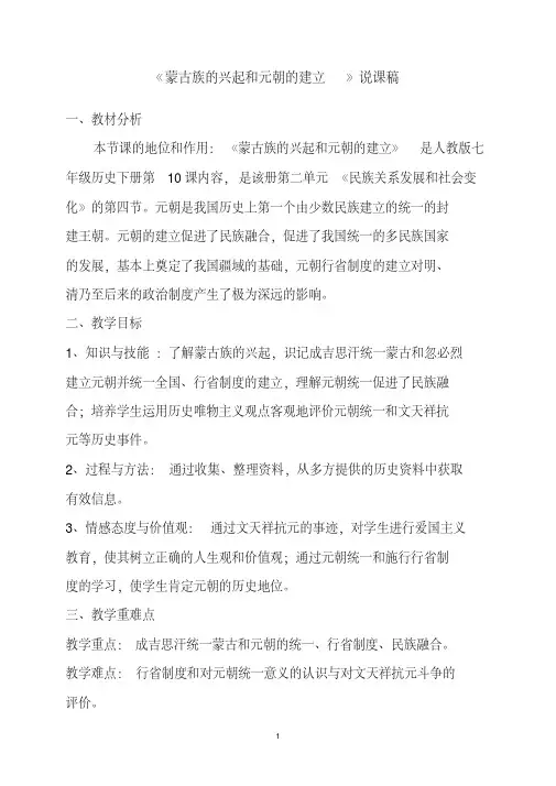 人教部编版历史七年下册第10课蒙古族的兴起与元朝的建立说课稿