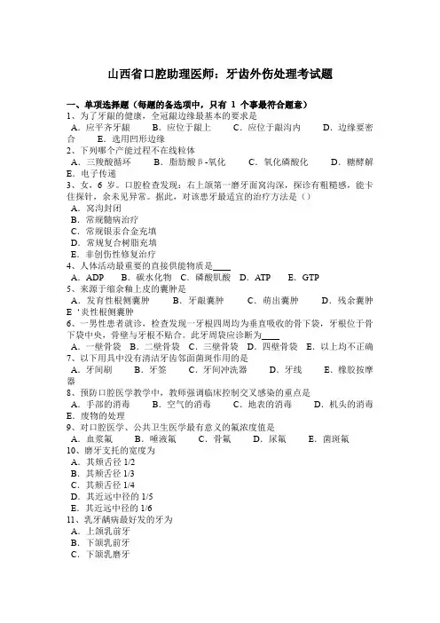 山西省口腔助理医师：牙齿外伤处理考试题