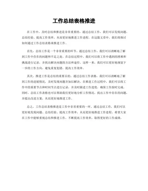 工作总结表格推进