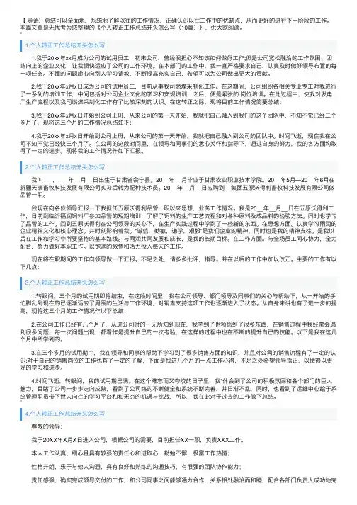 个人转正工作总结开头怎么写（10篇）