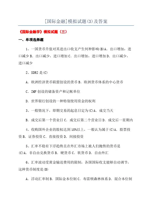 [国际金融]模拟试题(3)及答案