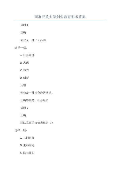 国家开放大学创业教育形考答案