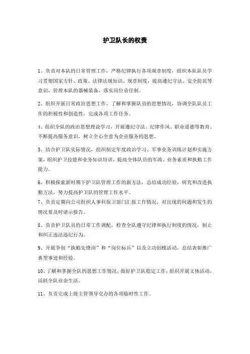 护卫队长的权责