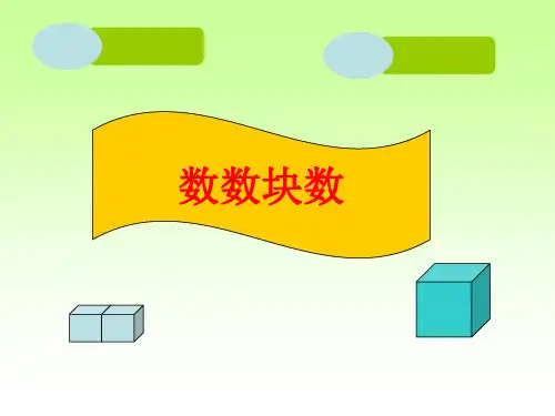 一年级奥数举一反三-数数方块