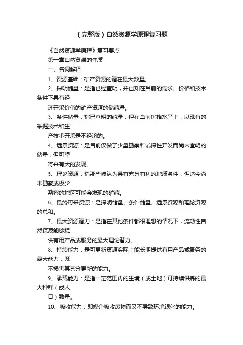 （完整版）自然资源学原理复习题