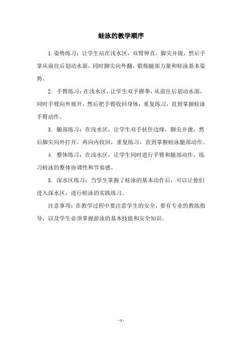 蛙泳的教学顺序