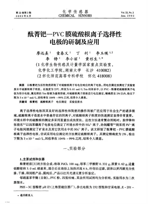 酞蔷把一PVC膜硫酸根离子选择性 - expertsgstcn