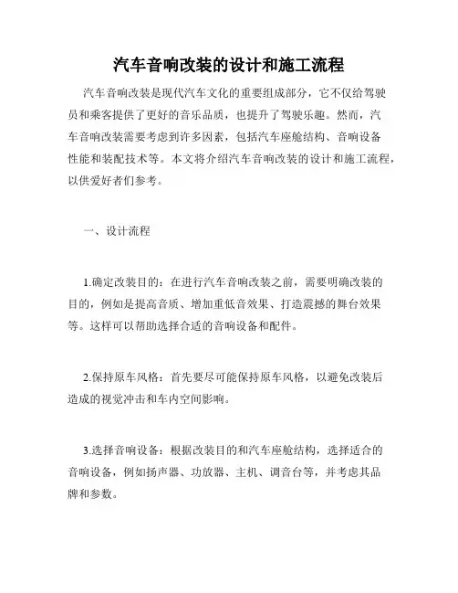 汽车音响改装的设计和施工流程