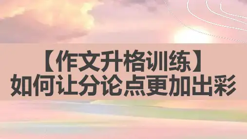 2024届高考作文升格训练：+如何让分论点更加出彩++课件24张