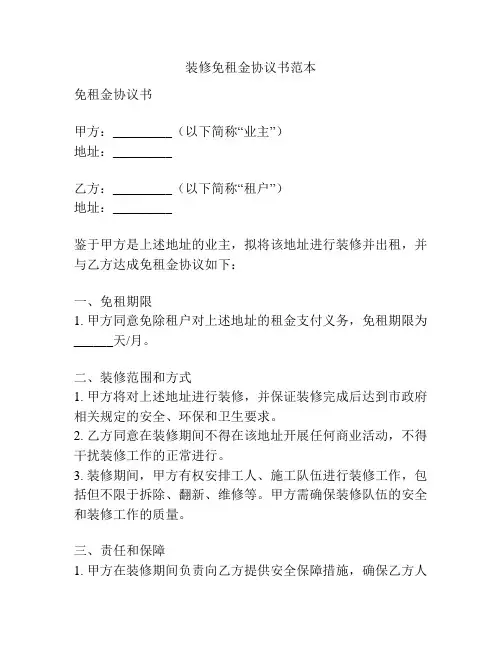 装修免租金协议书范本