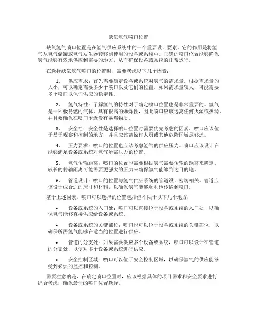 缺氧氢气喷口位置