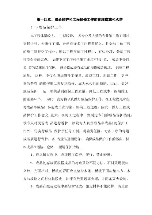成品保护和工程保修工作的管理措施和承诺