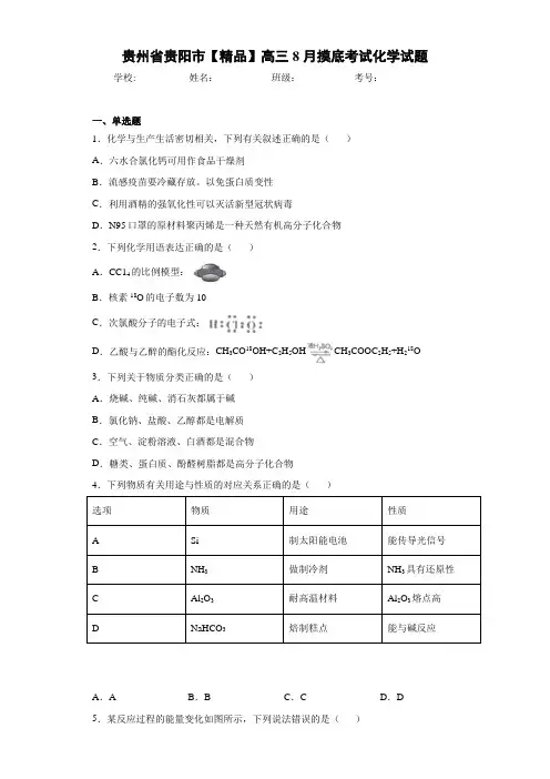 最新高中高三8月摸底考试化学试题 (1)(答案解析)