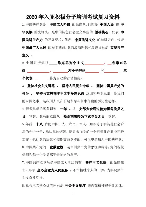 2020年入党积极分子培训考试复习资料