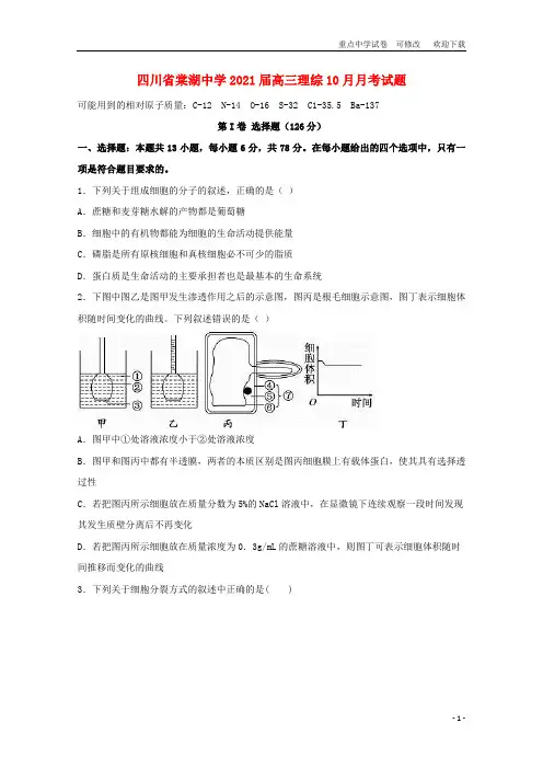 四川省棠湖中学2021届高三理综10月月考试题