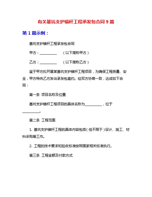 有关基坑支护锚杆工程承发包合同9篇