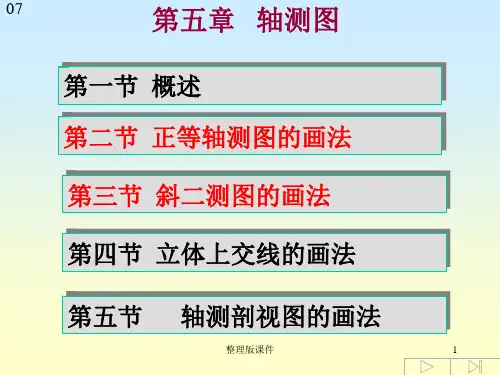 轴测图的画法PPT课件