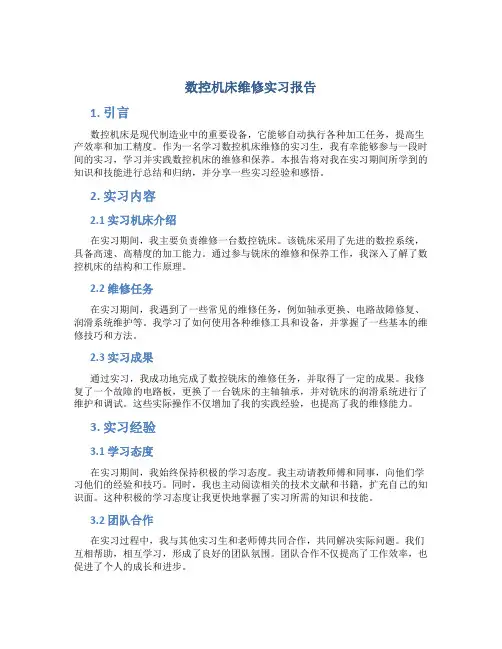 数控机床维修实习报告