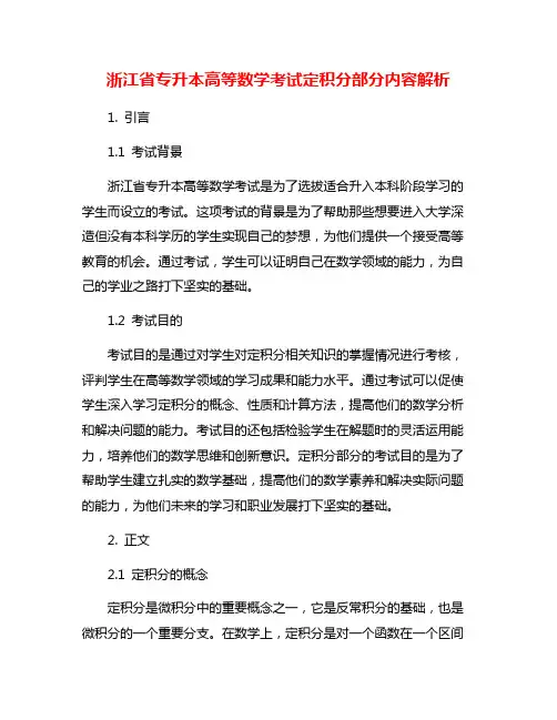 浙江省专升本高等数学考试定积分部分内容解析