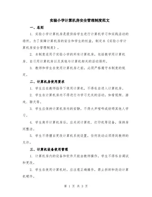 实验小学计算机房安全管理制度范文