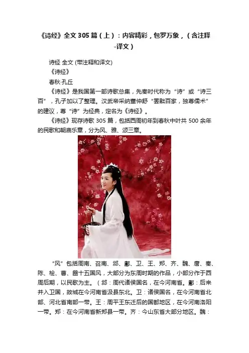 《诗经》全文305篇（上）：内容精彩，包罗万象，（含注释-译文）