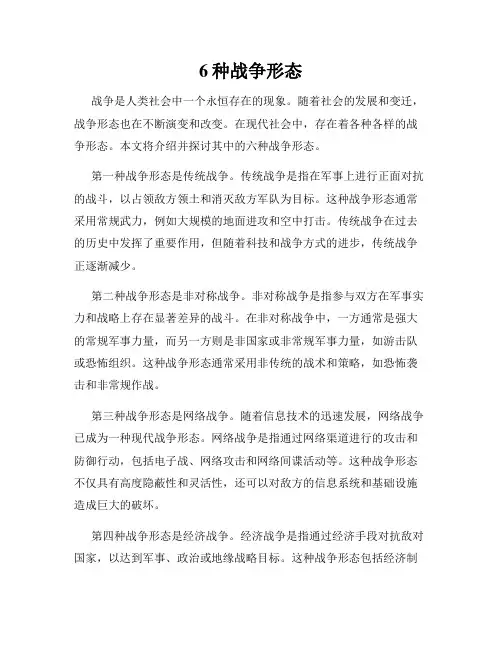 6种战争形态