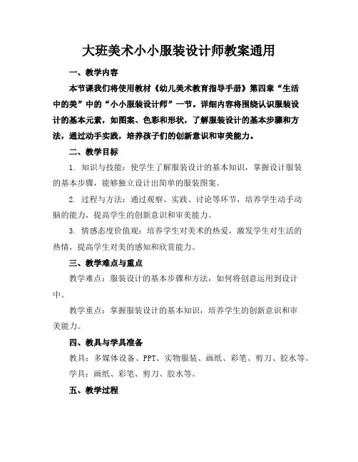 大班美术小小服装设计师教案通用