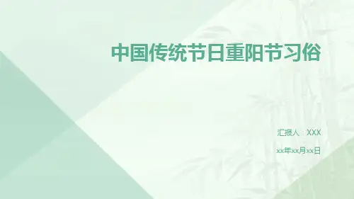 中国传统节日重阳节习俗PPT
