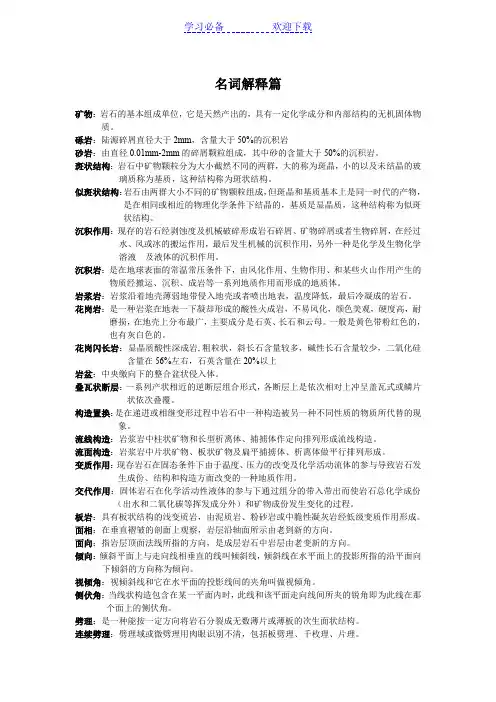 中国地质大学综合地质学复习资料名词解释篇