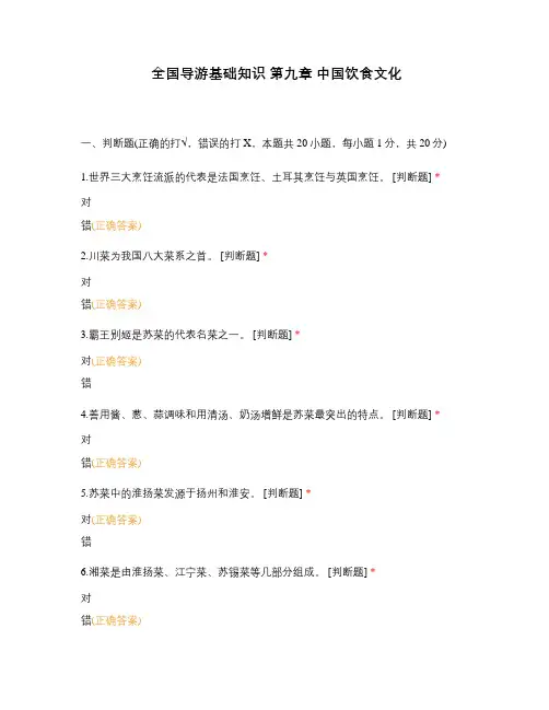 全国导游基础知识 第九章 中国饮食文化