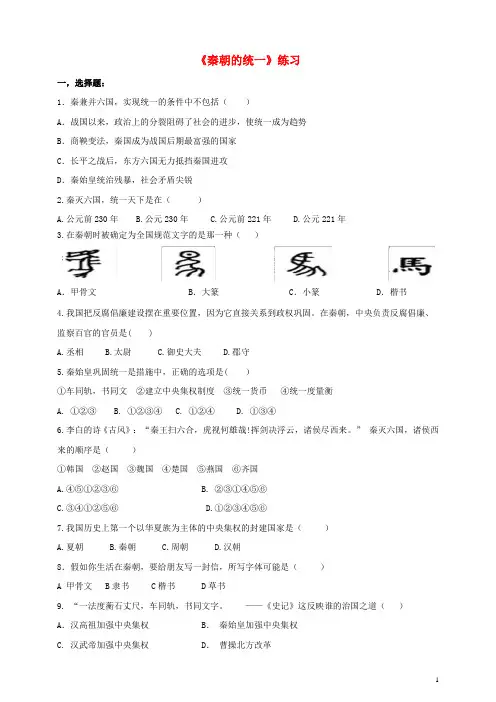七年级历史上册 第三单元 第11课 秦朝的统一练习 川教