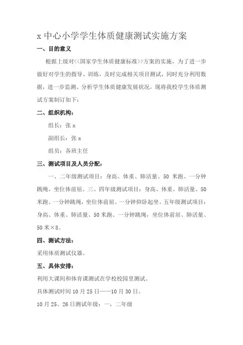 中心小学学生体质健康测试实施方案